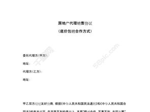房地产代理销售协议 基于底价包销的合作模式与商品房销售代理实践
