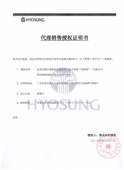 晓星pok塑料销售代理证书
